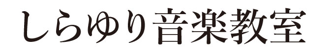 しらゆり音楽教室
